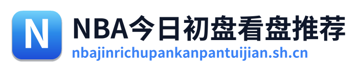 NBA今日初盘看盘推荐 Logo